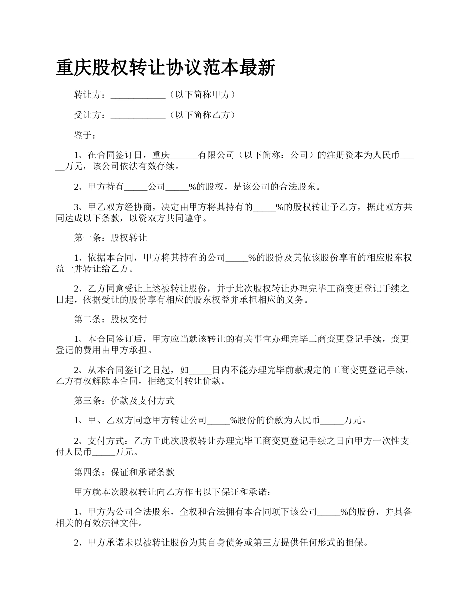 重庆股权转让协议范本最新.docx_第1页