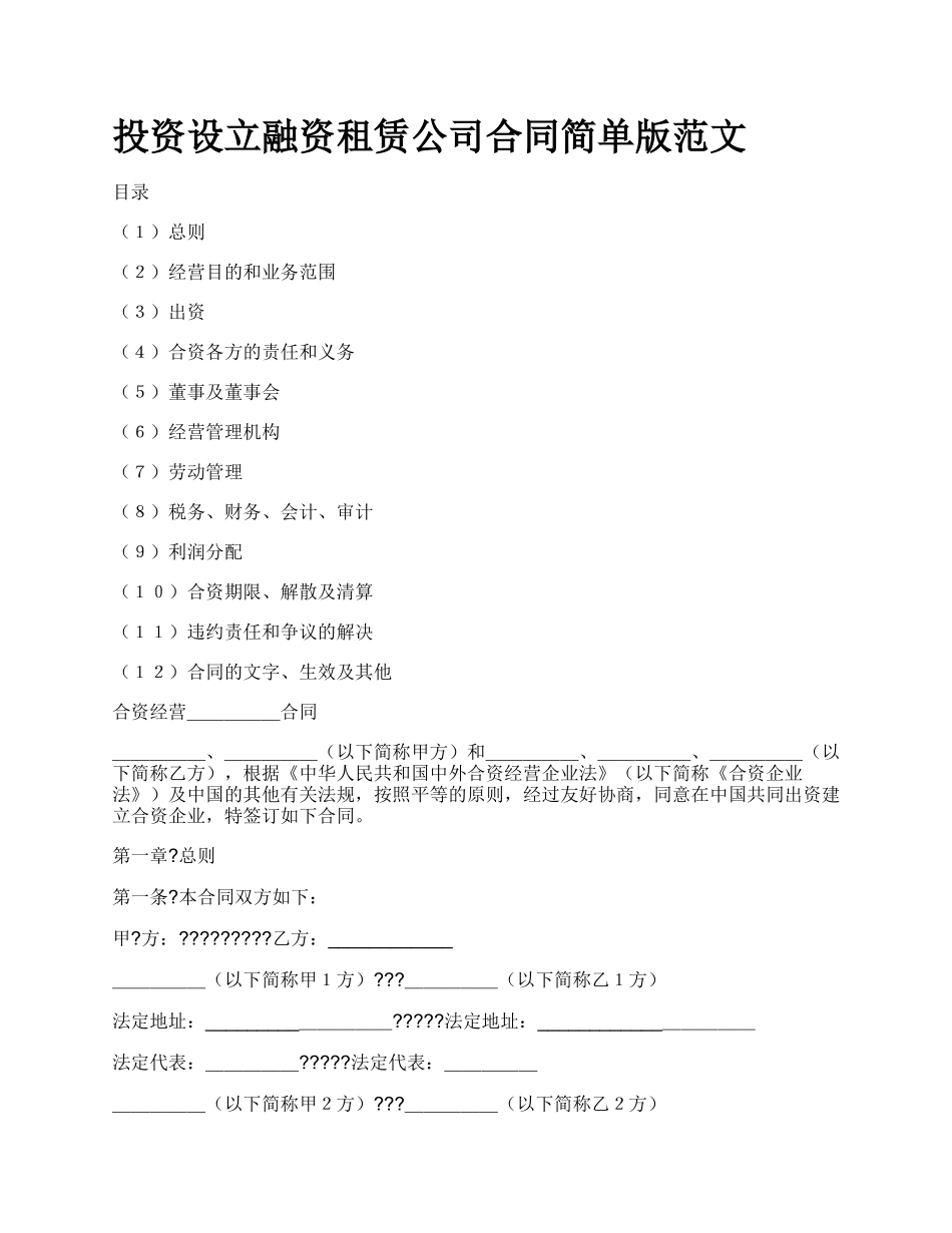 投资设立融资租赁公司合同简单版范文.docx_第1页