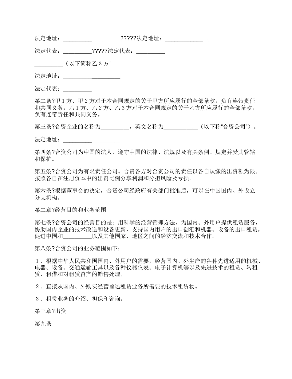 投资设立融资租赁公司合同简单版范文.docx_第2页