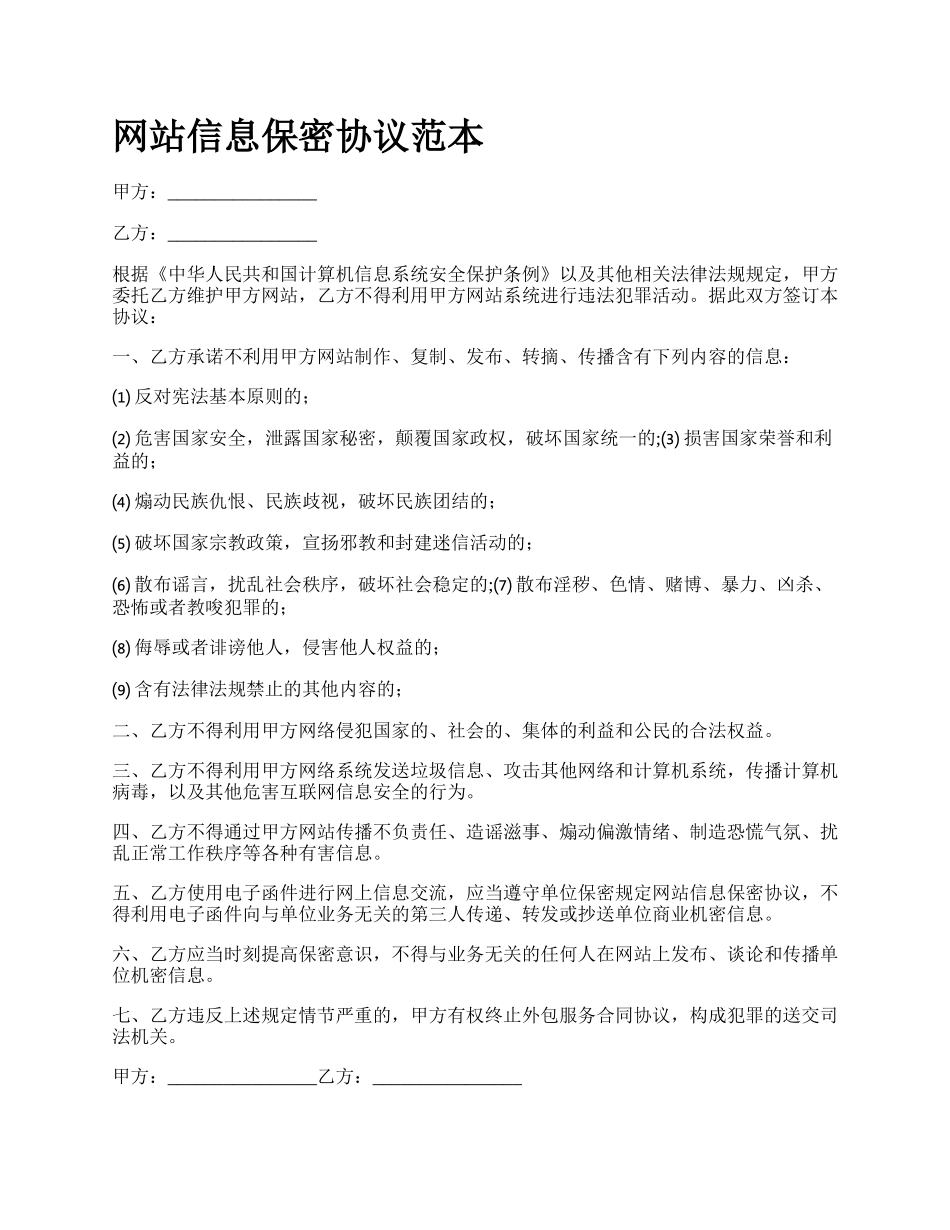 网站信息保密协议范本.docx_第1页