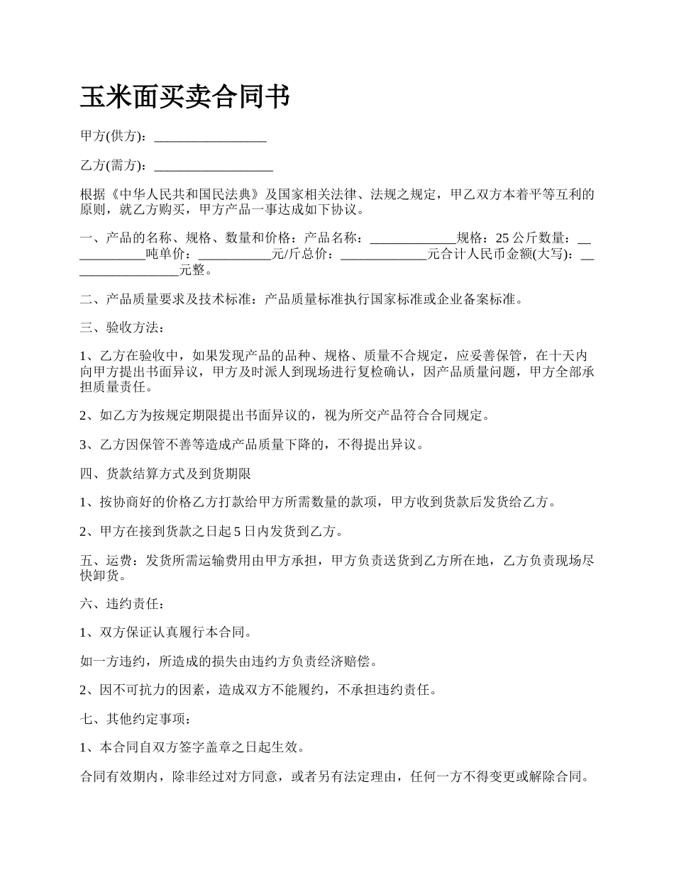 玉米面买卖合同书.docx_第1页