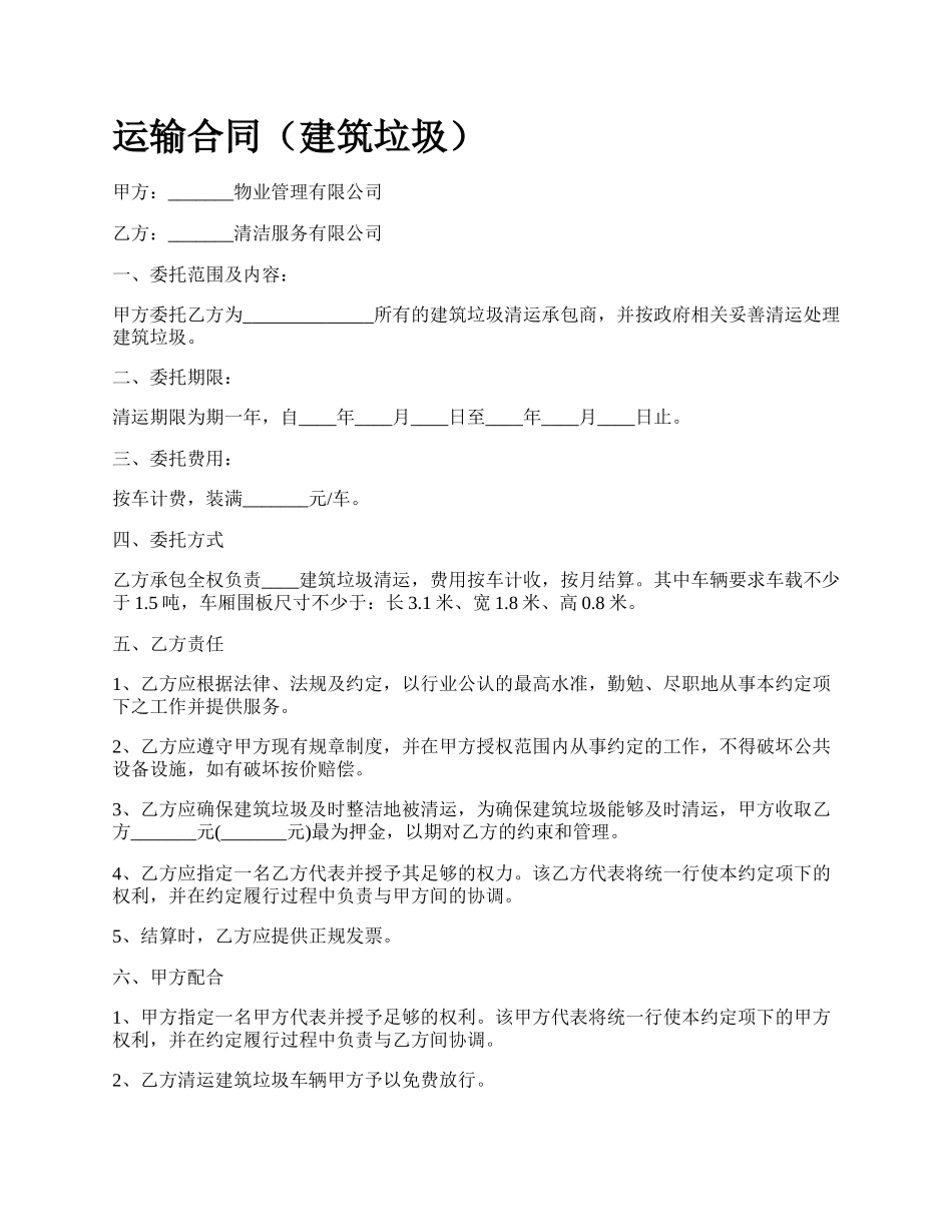 运输合同（建筑垃圾）.docx_第1页