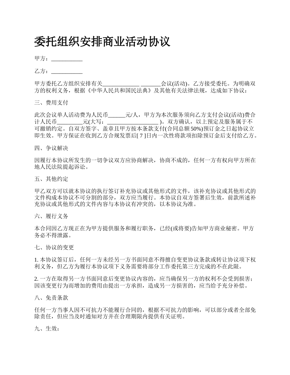 委托组织安排商业活动协议.docx_第1页