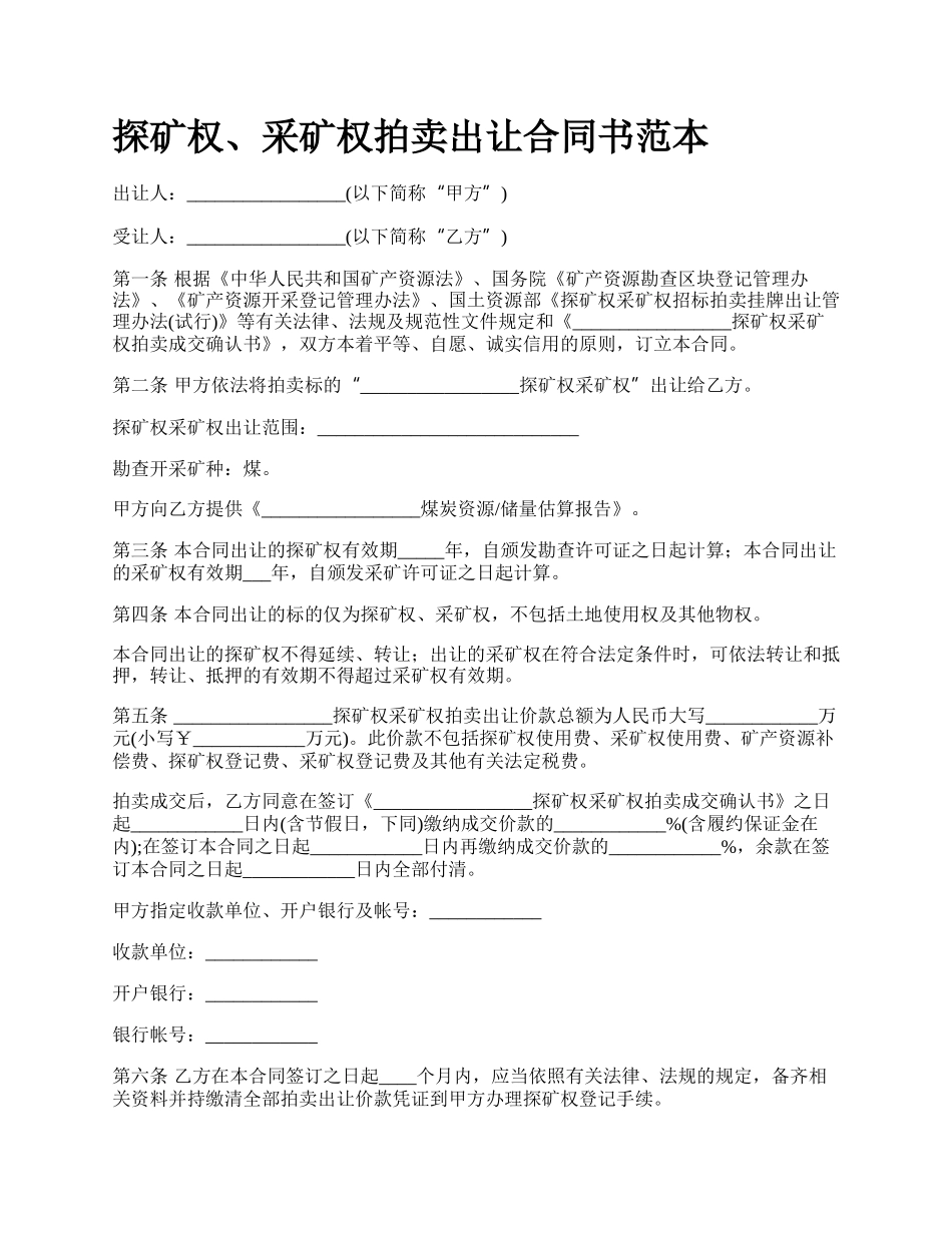 探矿权、采矿权拍卖出让合同书范本.docx_第1页