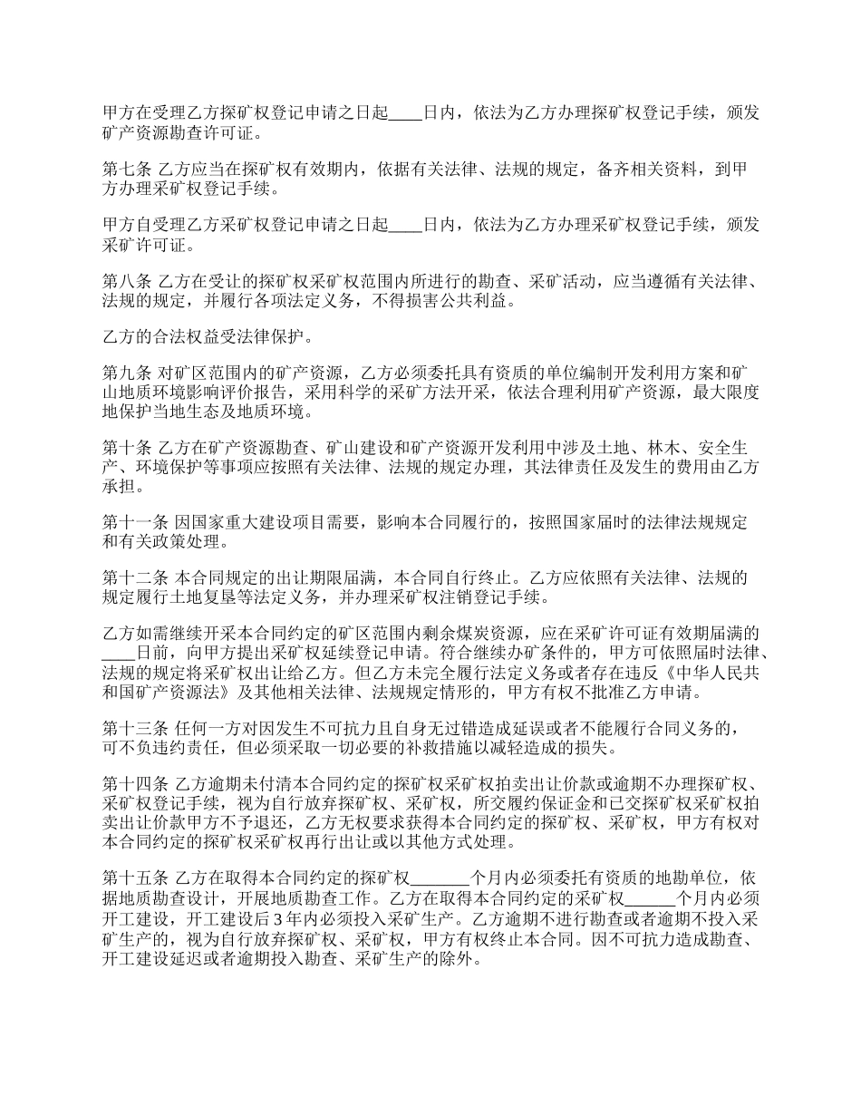 探矿权、采矿权拍卖出让合同书范本.docx_第2页