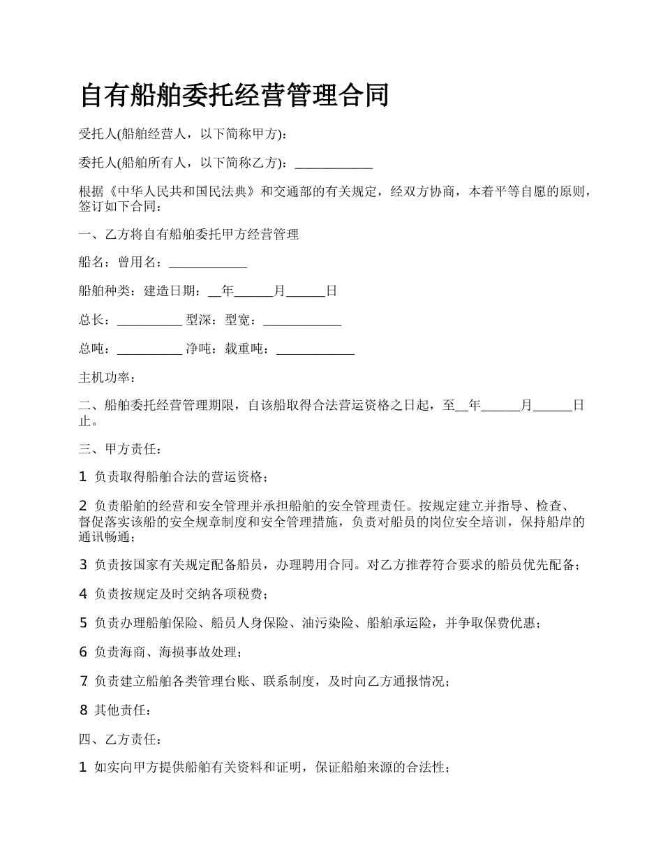 自有船舶委托经营管理合同.docx_第1页