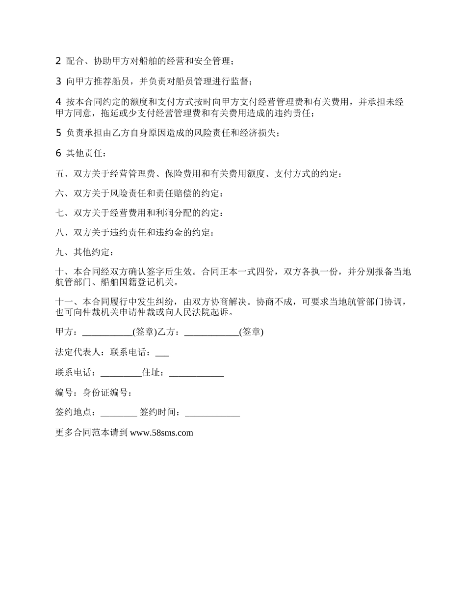 自有船舶委托经营管理合同.docx_第2页