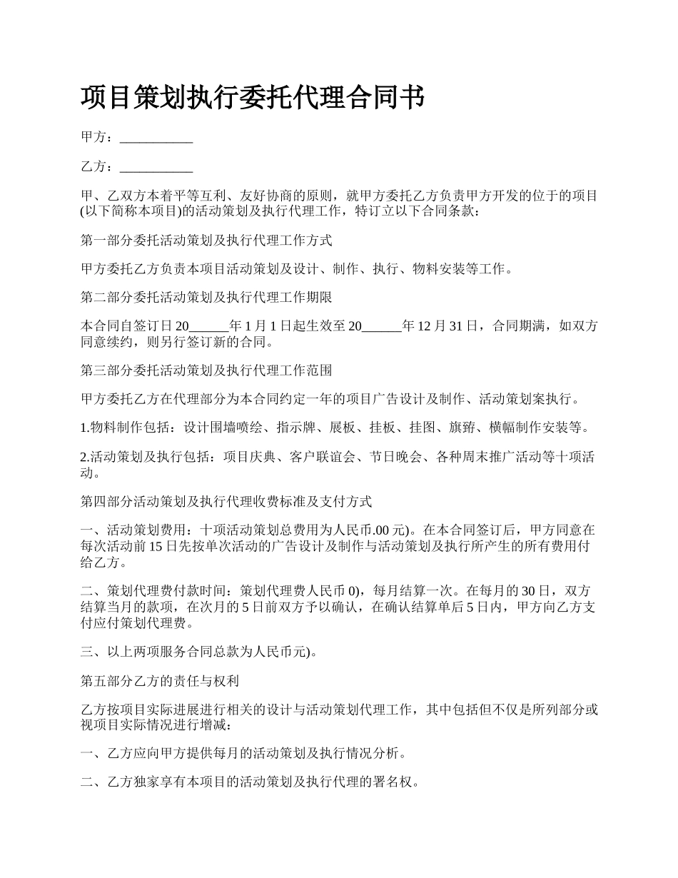 项目策划执行委托代理合同书.docx_第1页