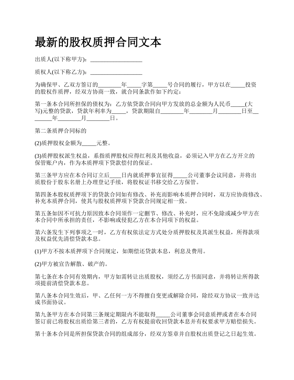 最新的股权质押合同文本.docx_第1页