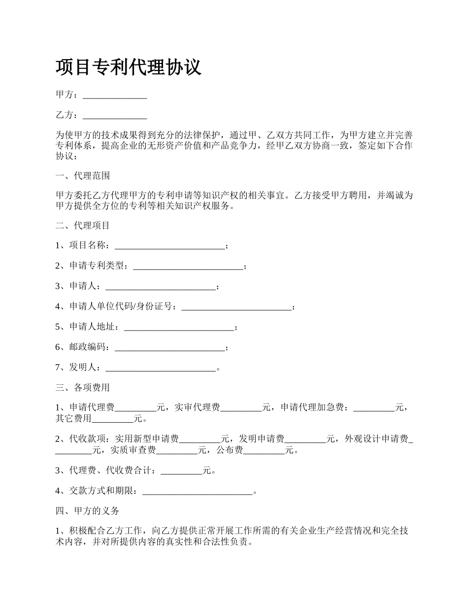 项目专利代理协议.docx_第1页