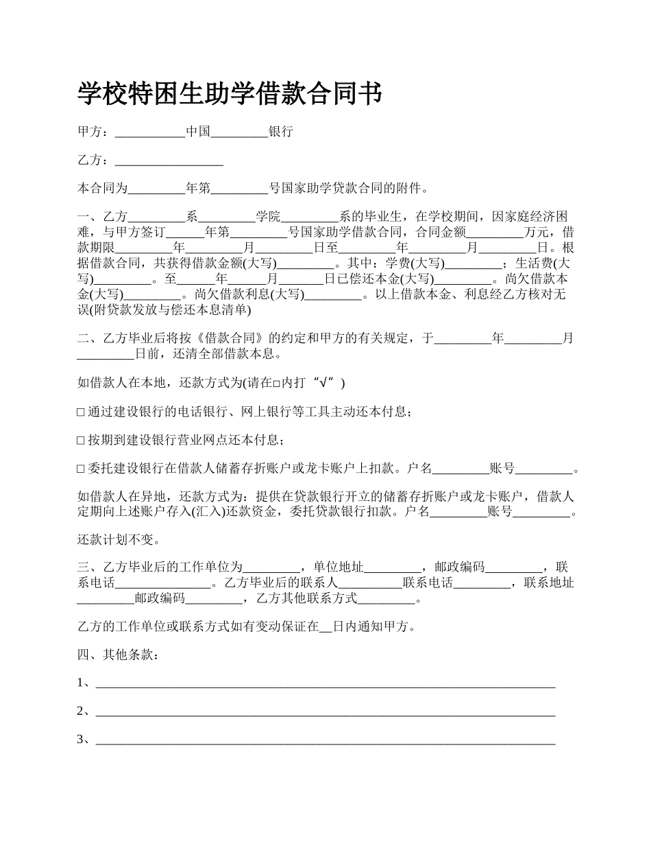 学校特困生助学借款合同书.docx_第1页