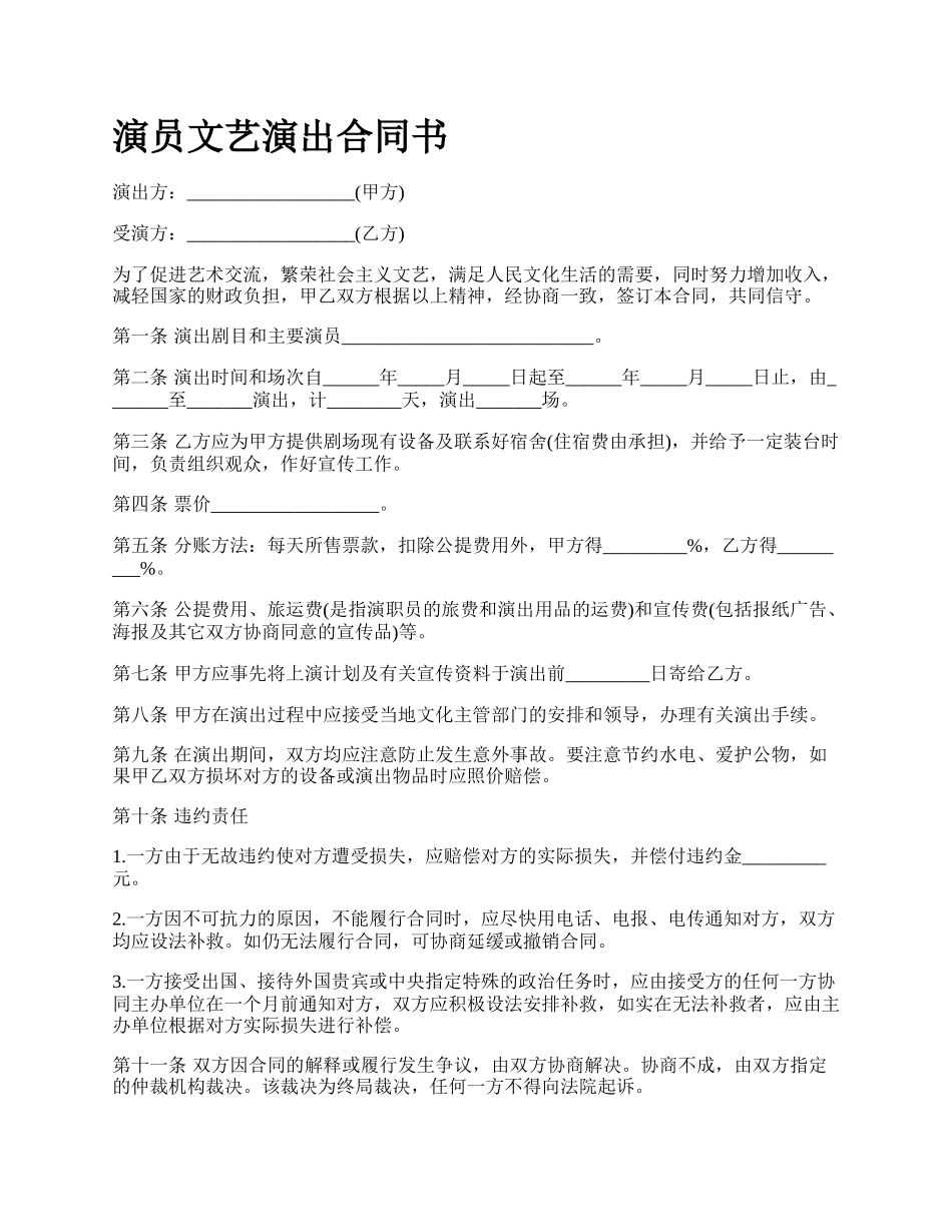 演员文艺演出合同书.docx_第1页