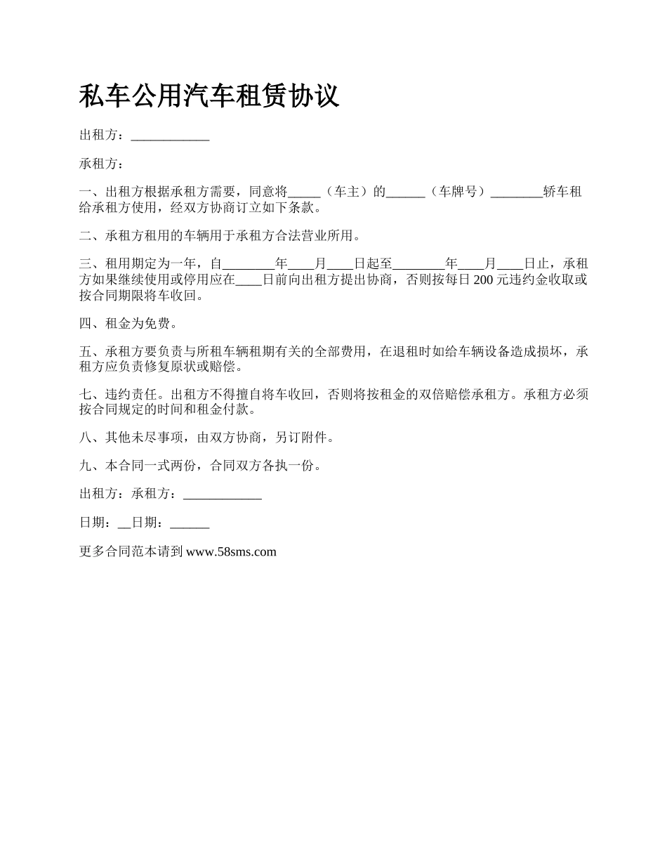 私车公用汽车租赁协议.docx_第1页