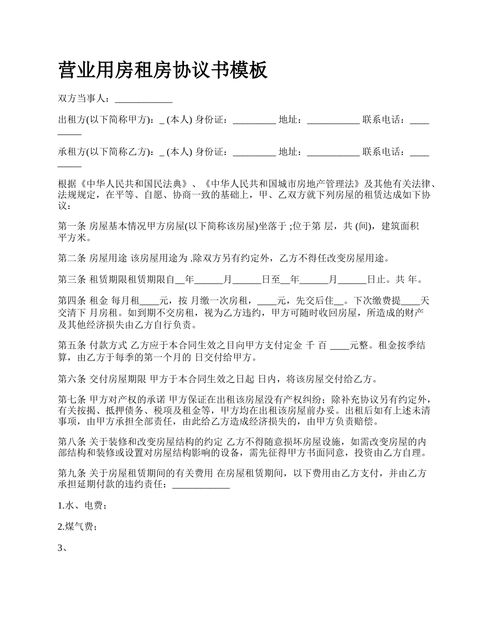 营业用房租房协议书模板.docx_第1页