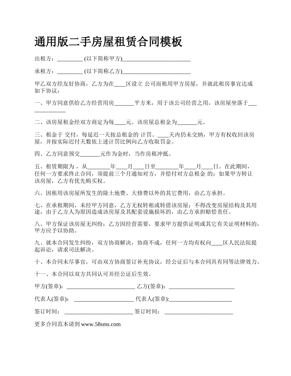 通用版二手房屋租赁合同模板.docx_第1页