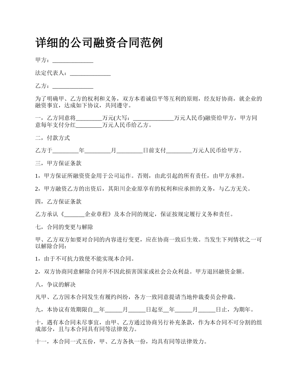 详细的公司融资合同范例.docx_第1页