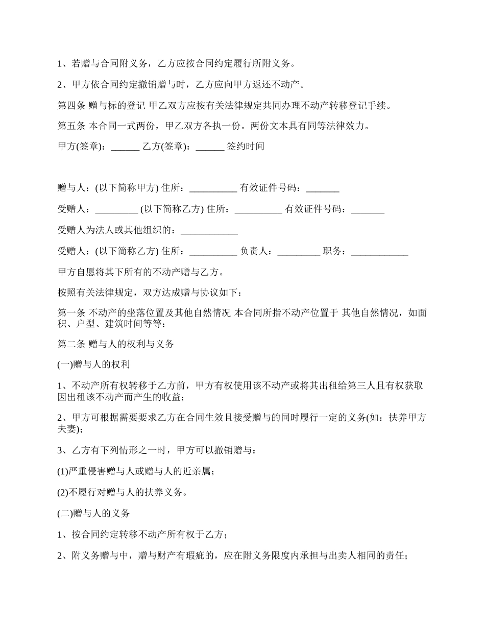 私人公寓房赠与合同.docx_第2页