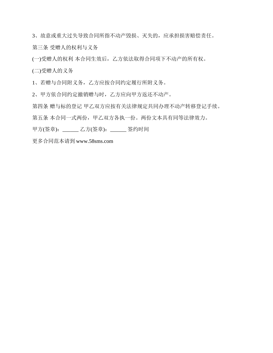 私人公寓房赠与合同.docx_第3页