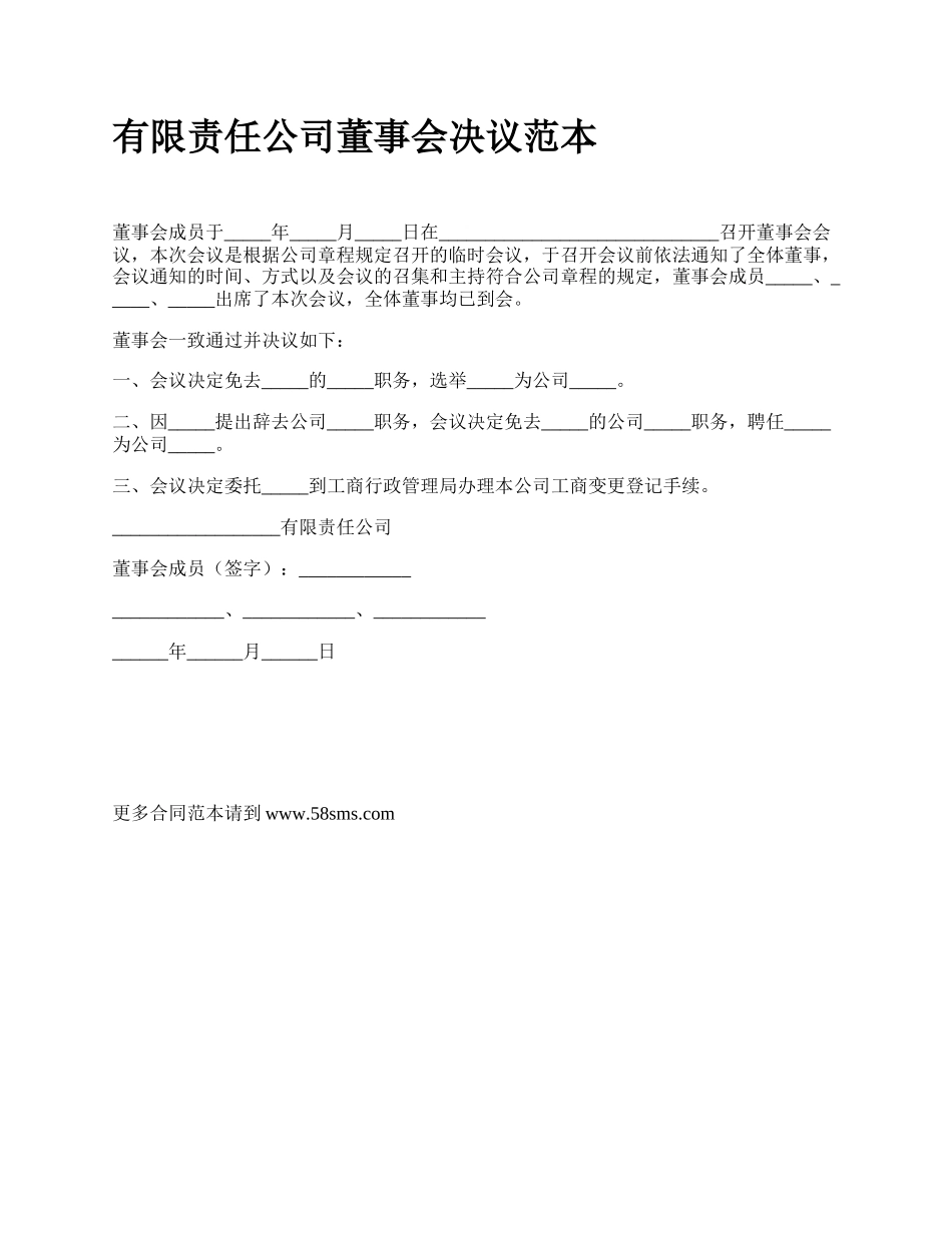 有限责任公司董事会决议范本.docx_第1页