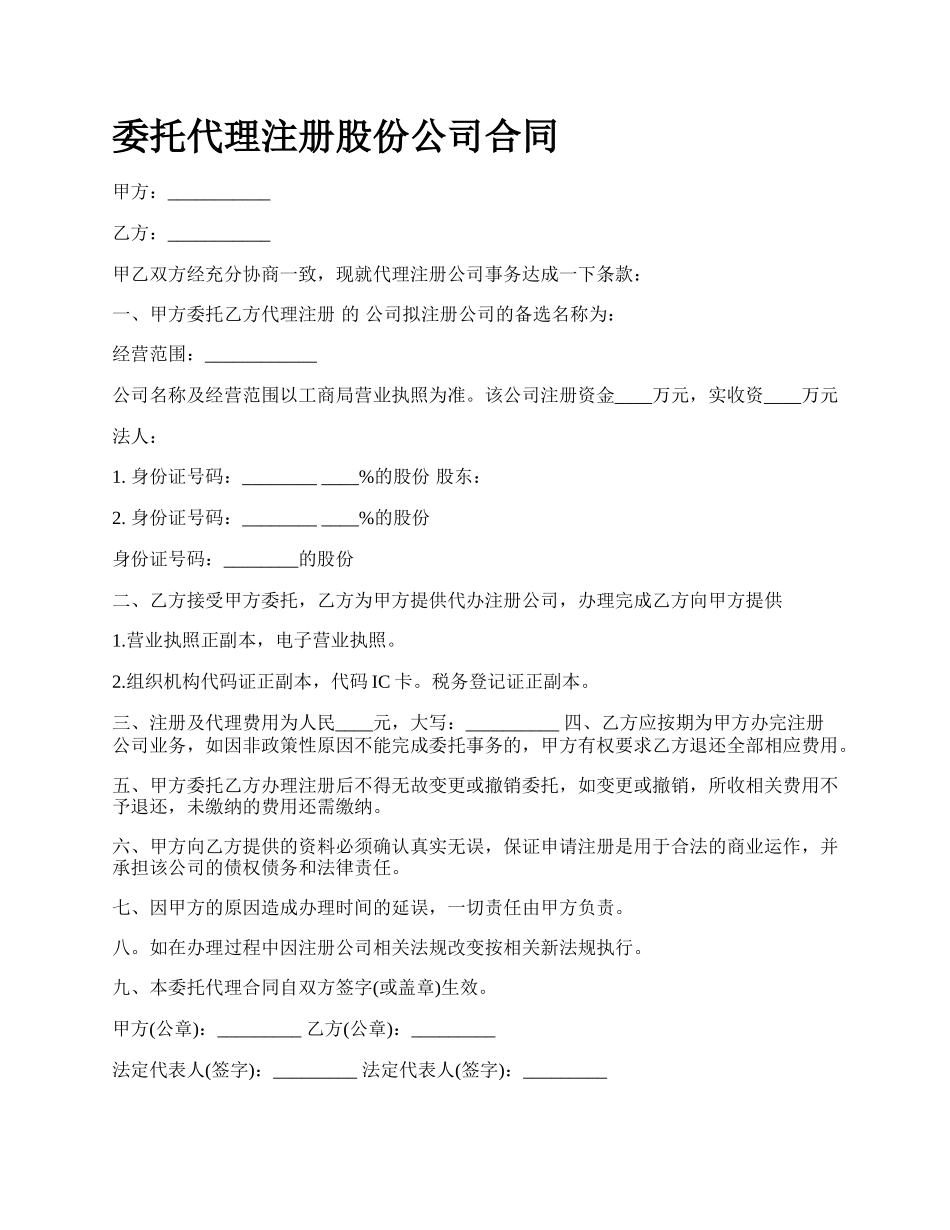 委托代理注册股份公司合同.docx_第1页