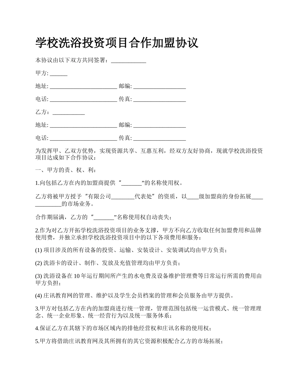 学校洗浴投资项目合作加盟协议.docx_第1页