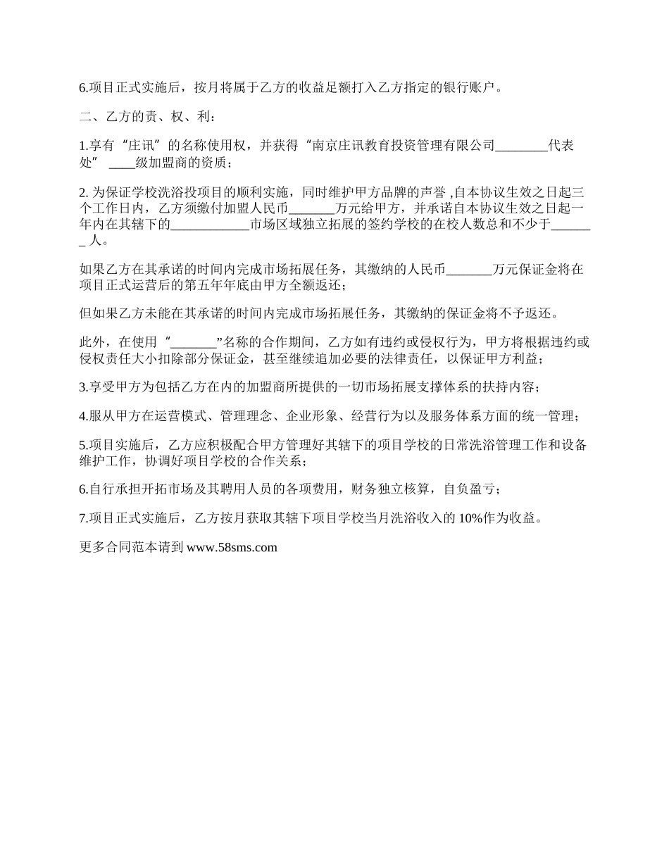 学校洗浴投资项目合作加盟协议.docx_第2页