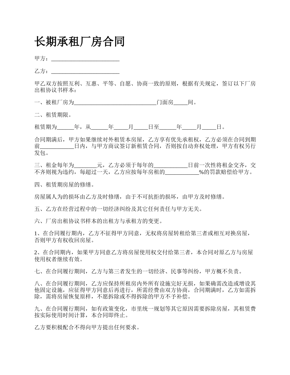 长期承租厂房合同.docx_第1页