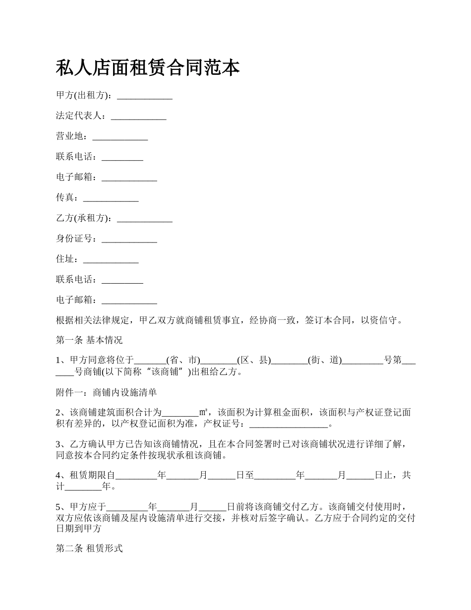 私人店面租赁合同范本.docx_第1页