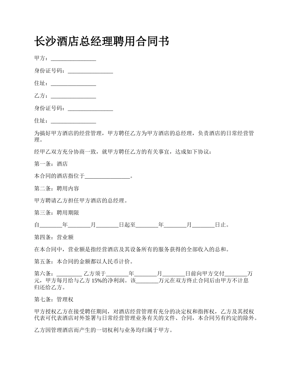 长沙酒店总经理聘用合同书.docx_第1页