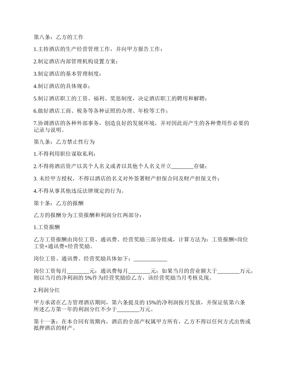 长沙酒店总经理聘用合同书.docx_第2页