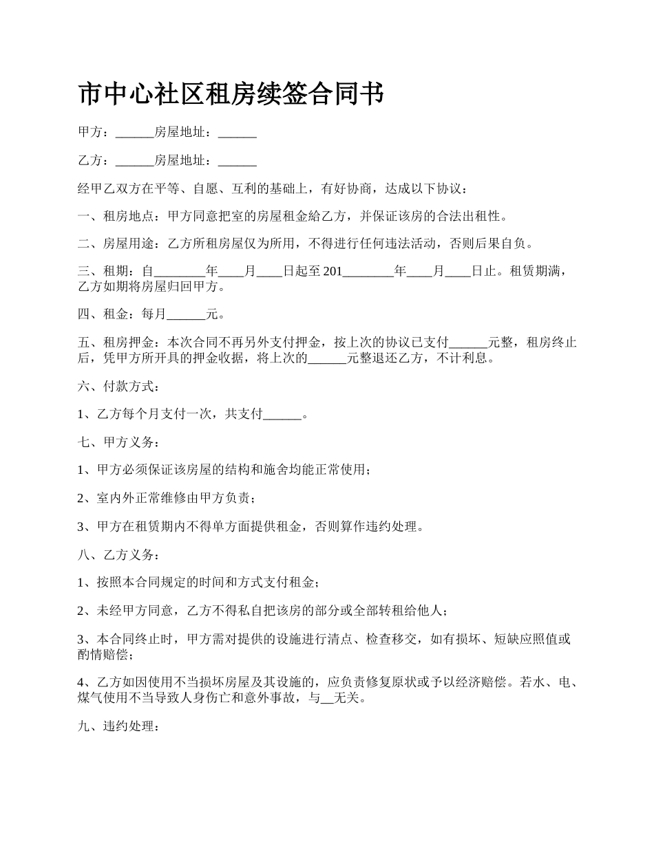 市中心社区租房续签合同书.docx_第1页