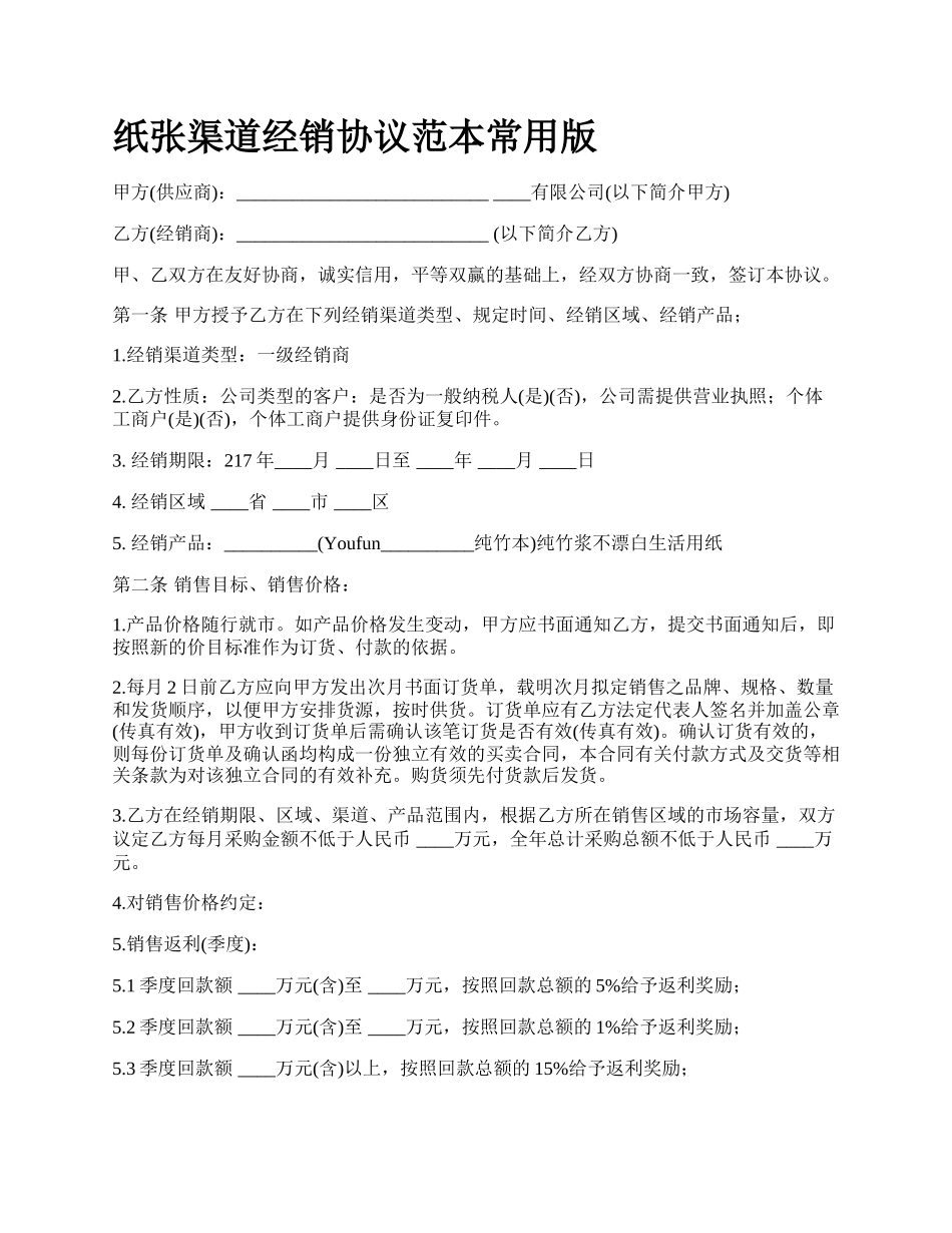 纸张渠道经销协议范本常用版.docx_第1页