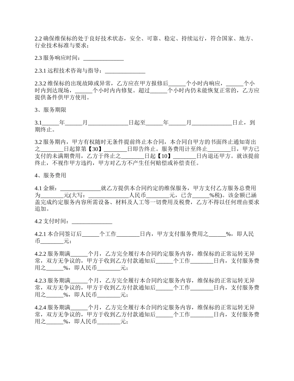 维保服务 合同.docx_第2页