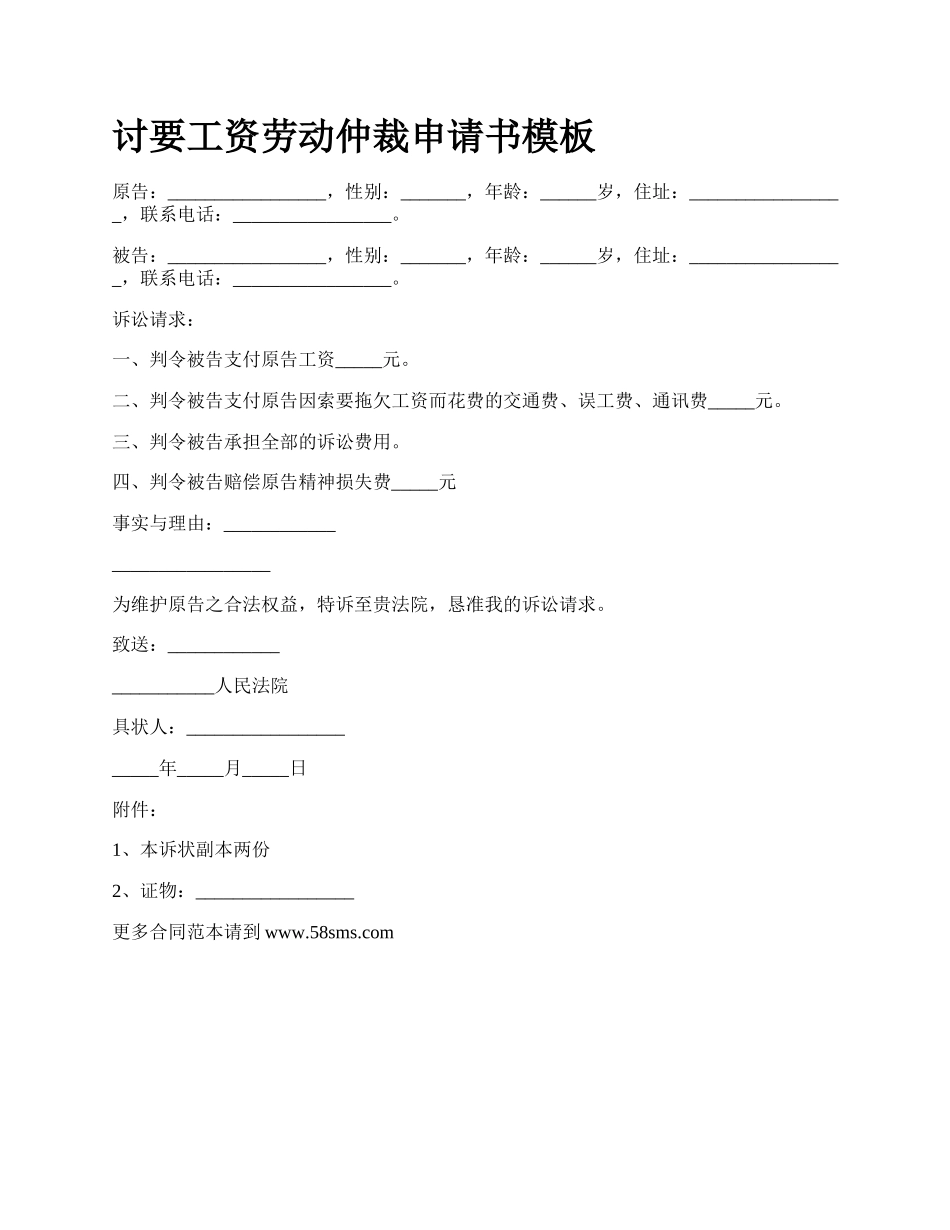 讨要工资劳动仲裁申请书模板.docx_第1页