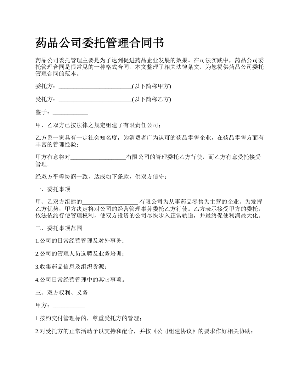 药品公司委托管理合同书.docx_第1页