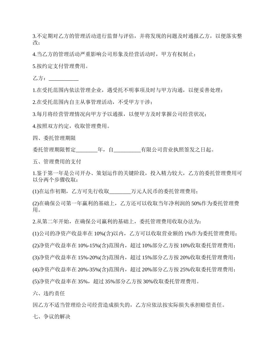 药品公司委托管理合同书.docx_第2页