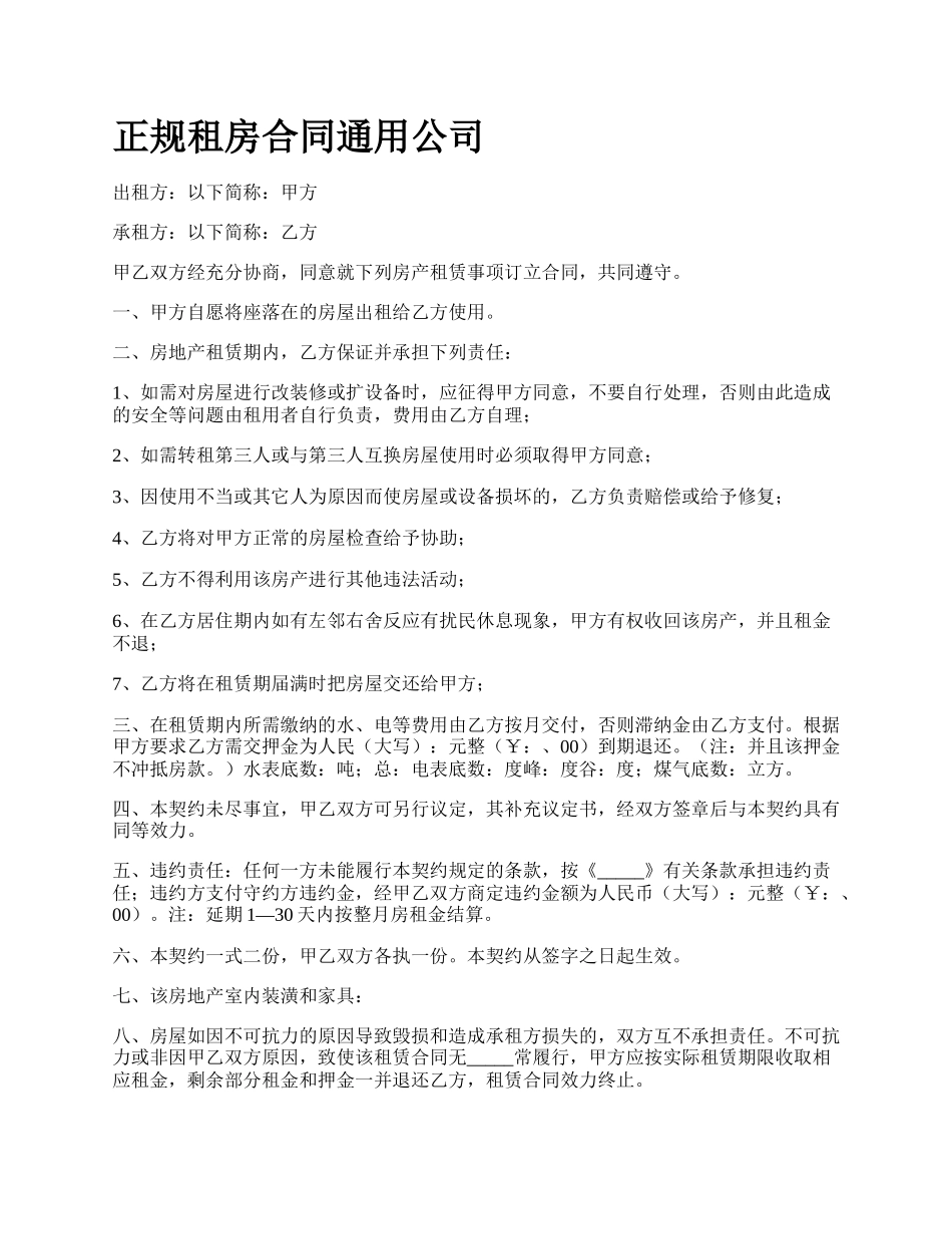 正规租房合同通用公司.docx_第1页