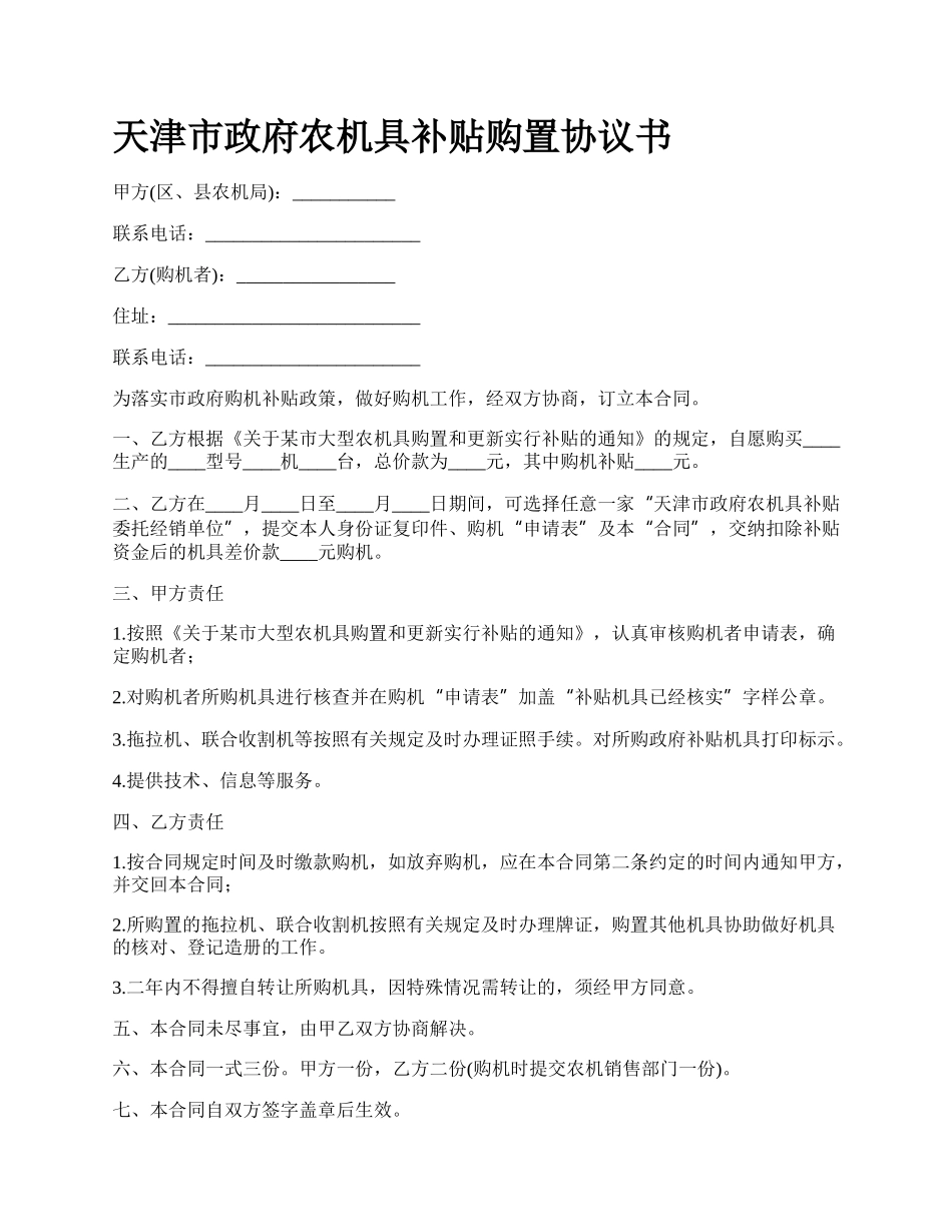 天津市政府农机具补贴购置协议书.docx_第1页