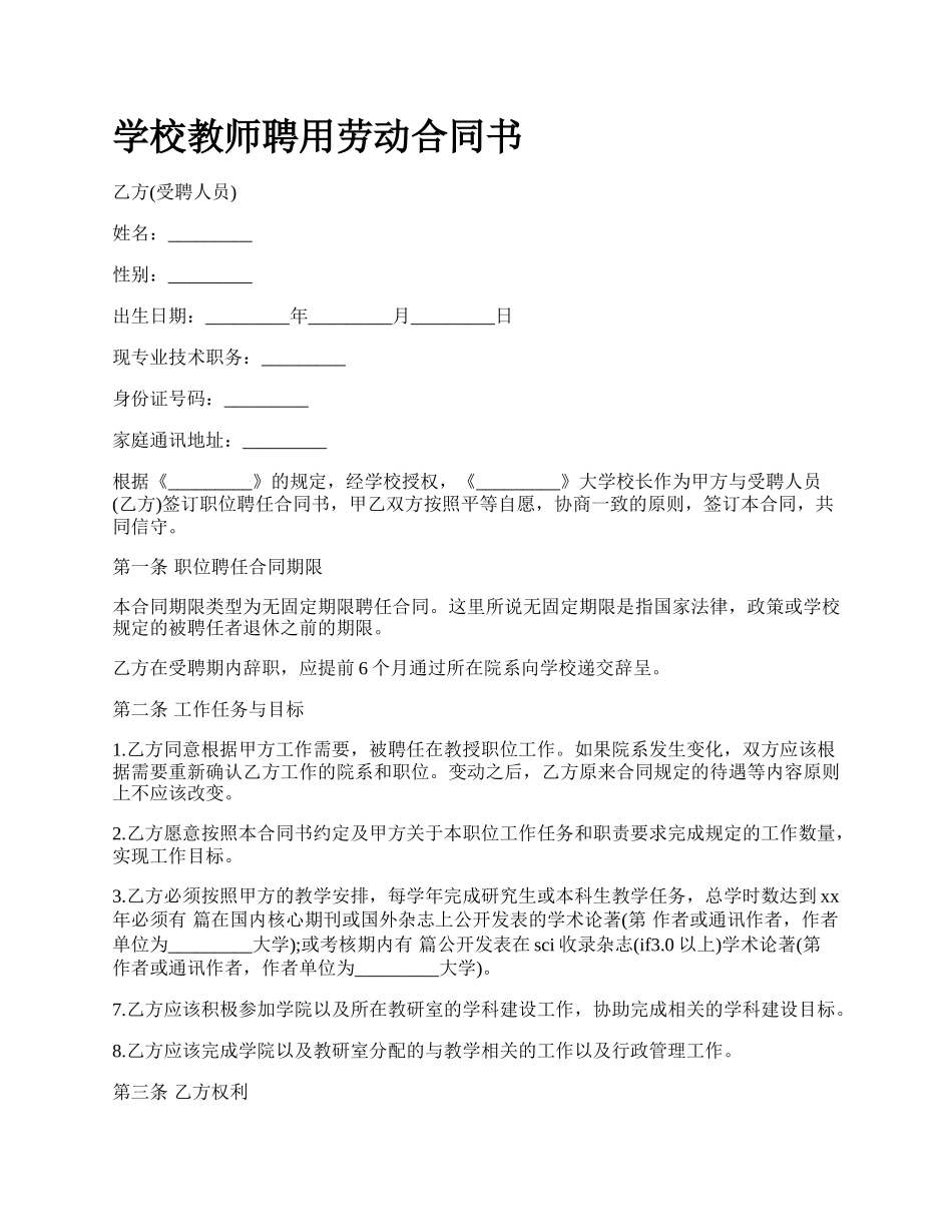 学校教师聘用劳动合同书.docx_第1页