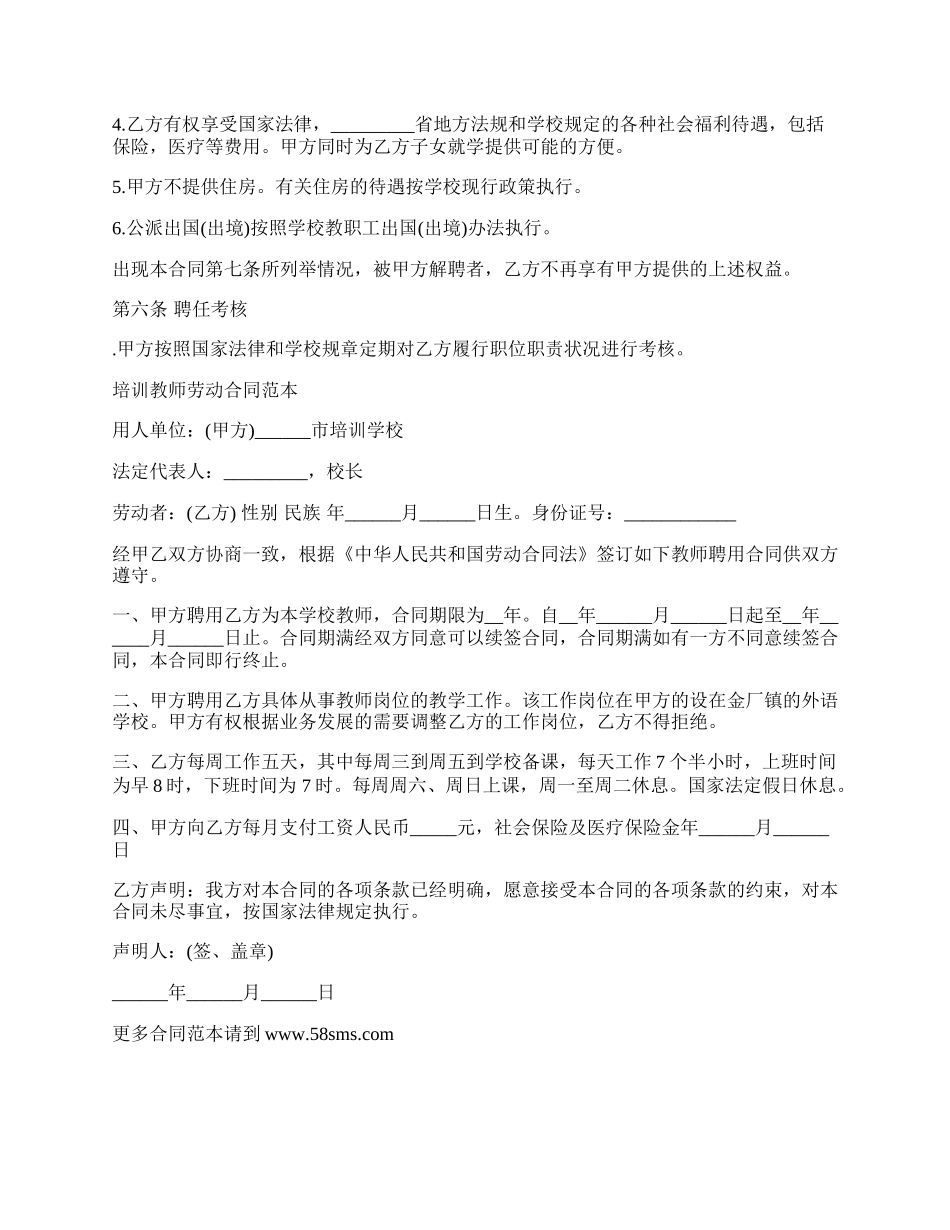 学校教师聘用劳动合同书.docx_第3页