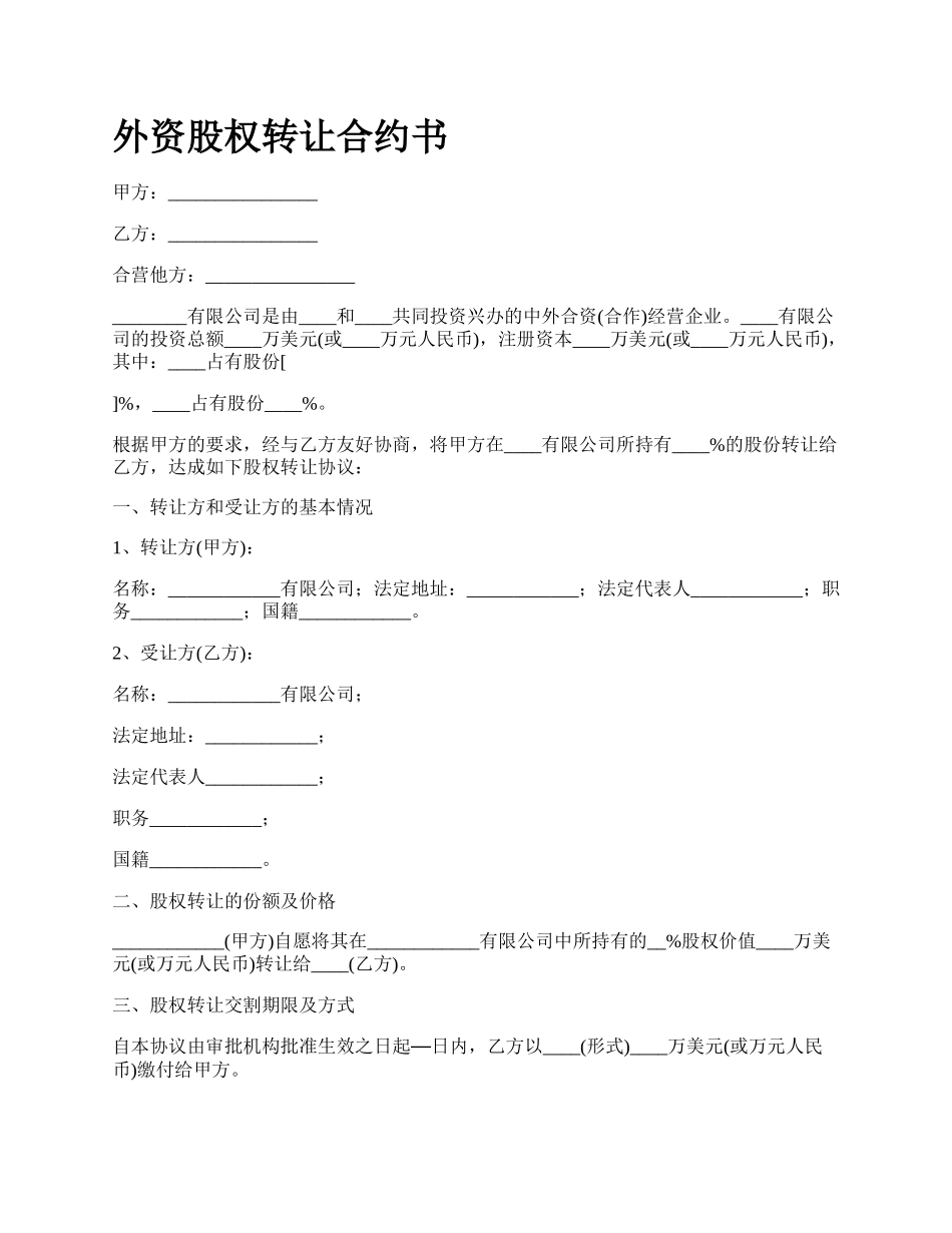 外资股权转让合约书.docx_第1页