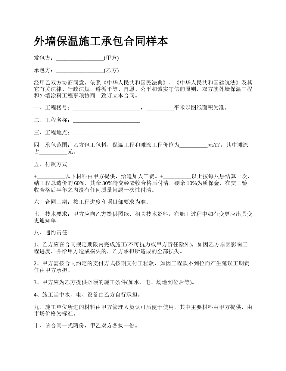 外墙保温施工承包合同样本.docx_第1页