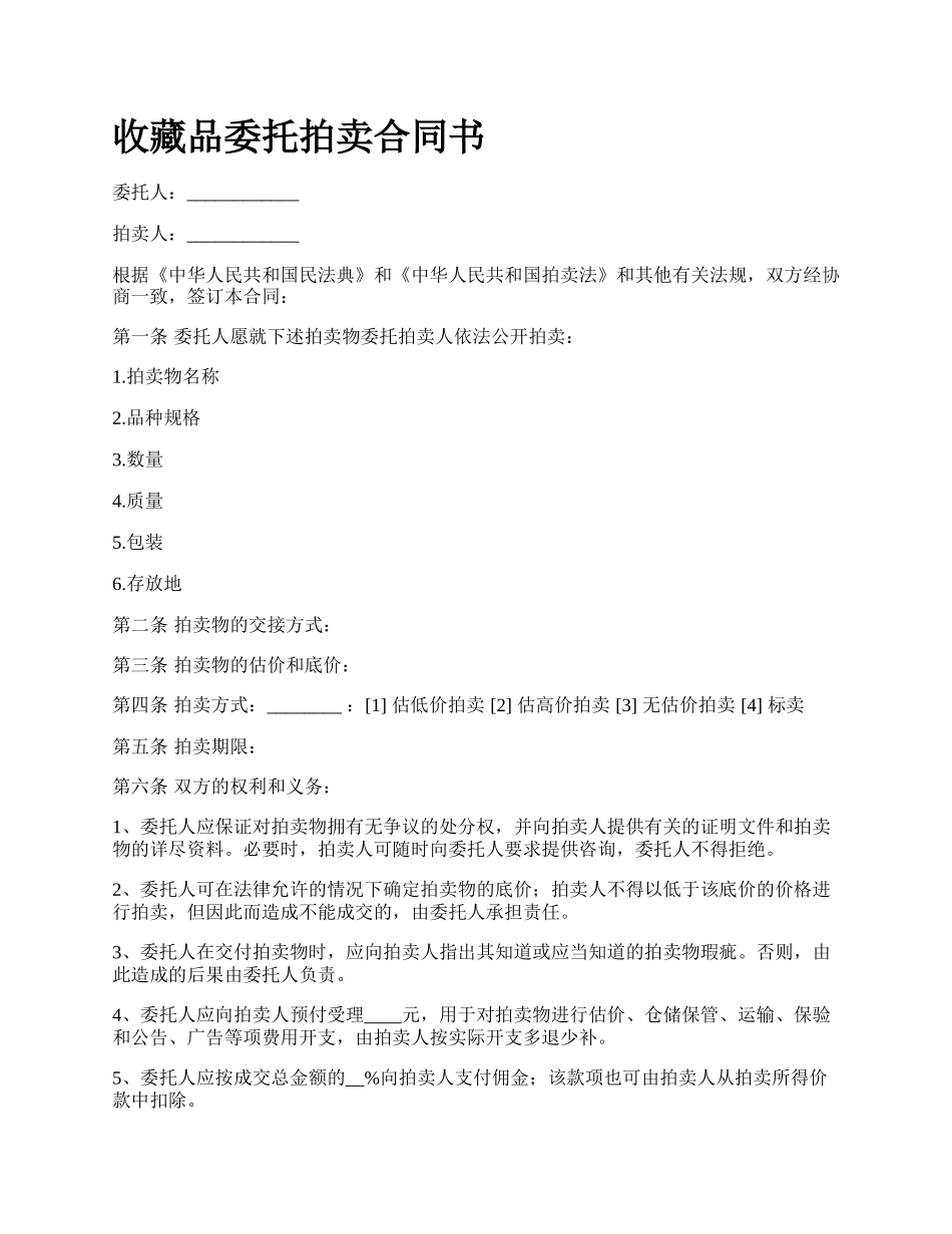 收藏品委托拍卖合同书.docx_第1页