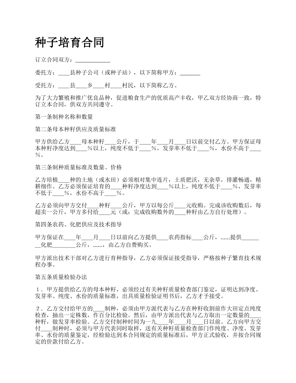 种子培育合同.docx_第1页