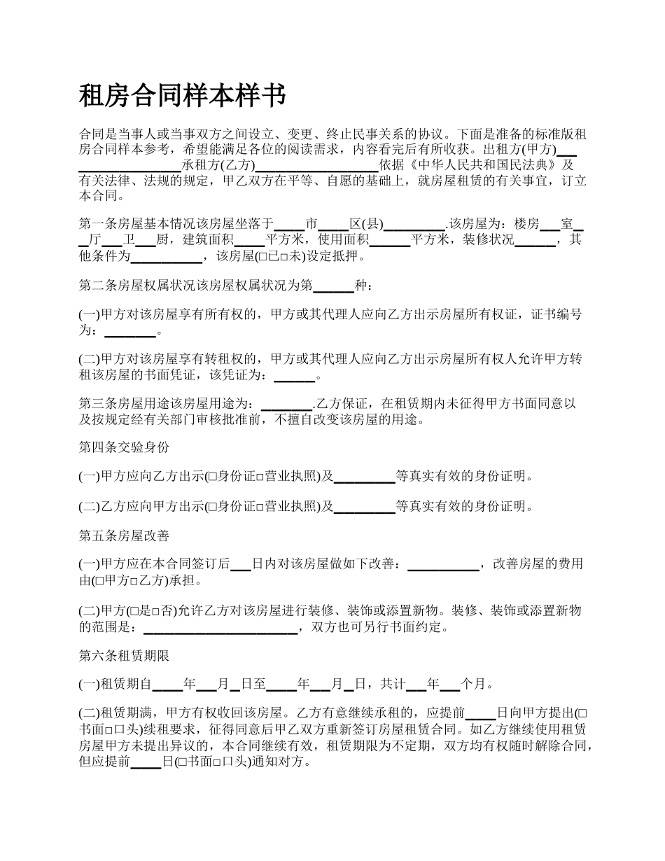 租房合同样本样书.docx_第1页