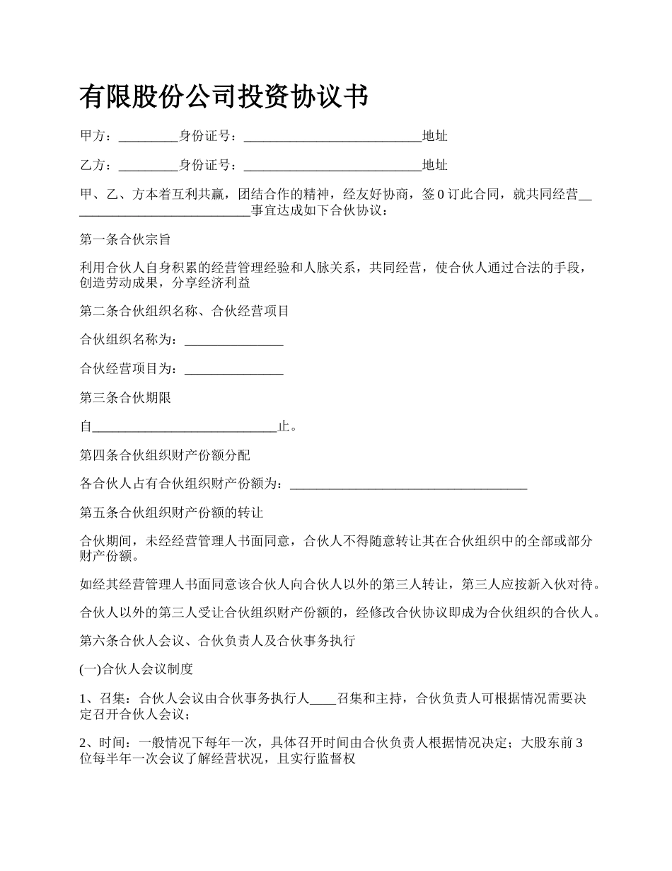 有限股份公司投资协议书.docx_第1页