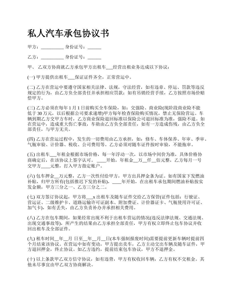 私人汽车承包协议书.docx_第1页