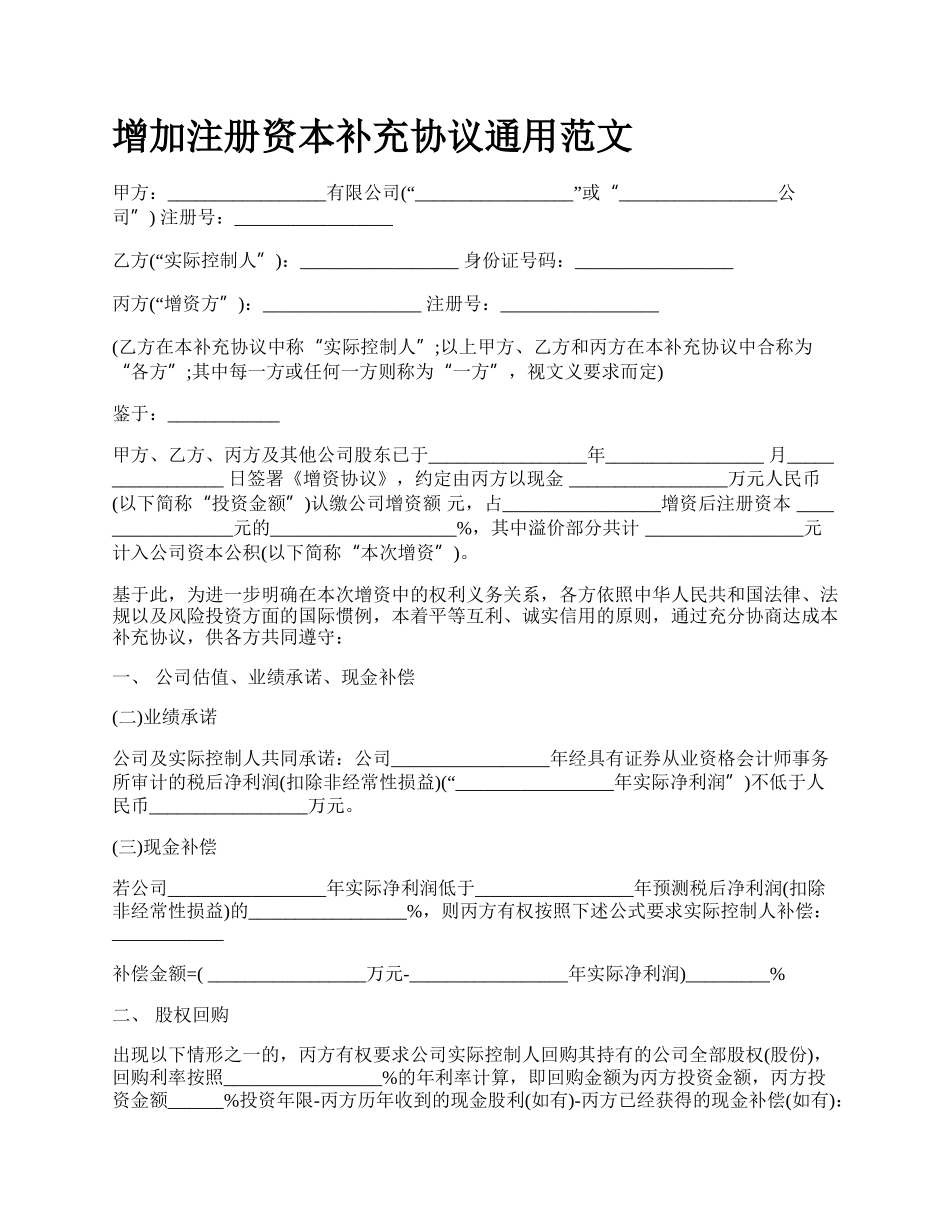 增加注册资本补充协议通用范文.docx_第1页