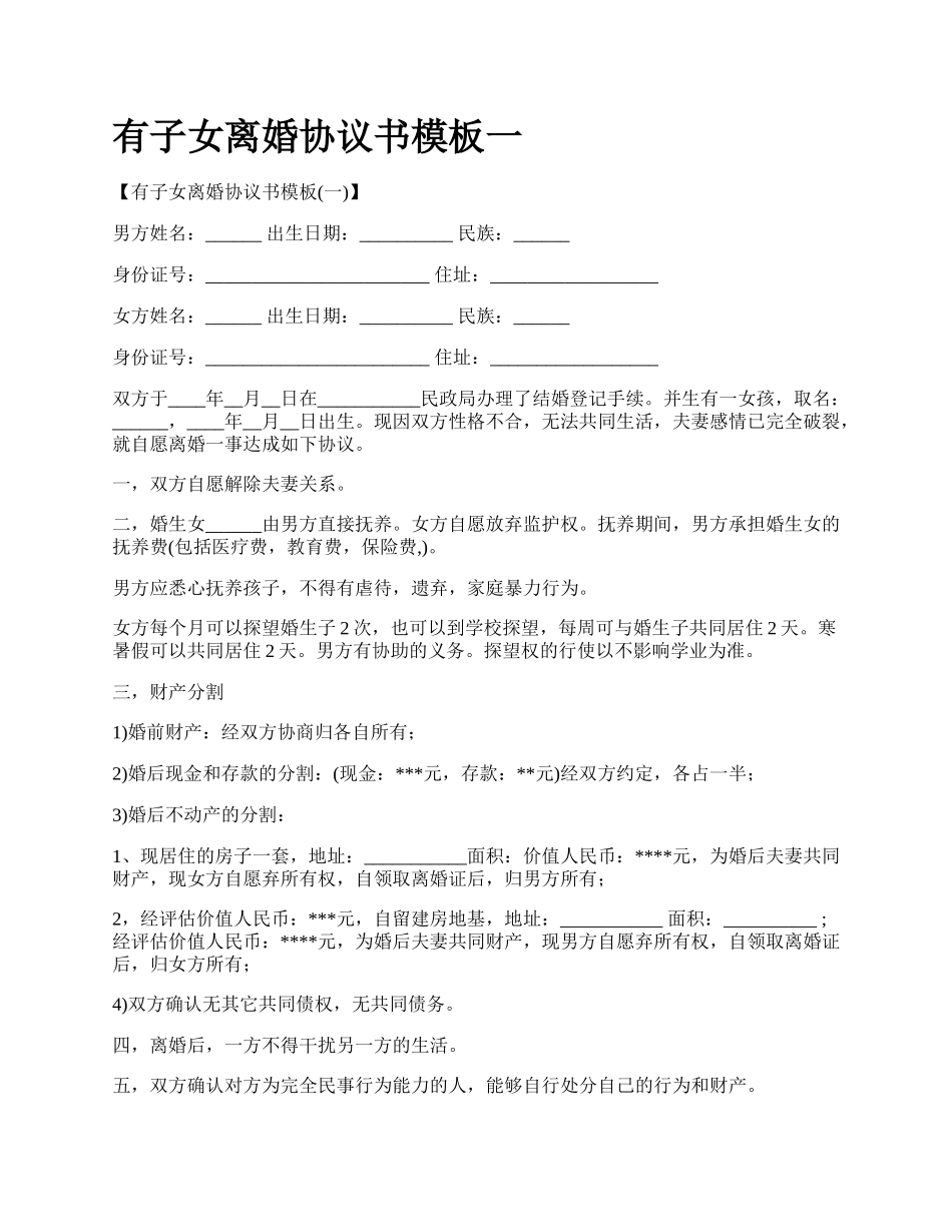 有子女离婚协议书模板一.docx_第1页