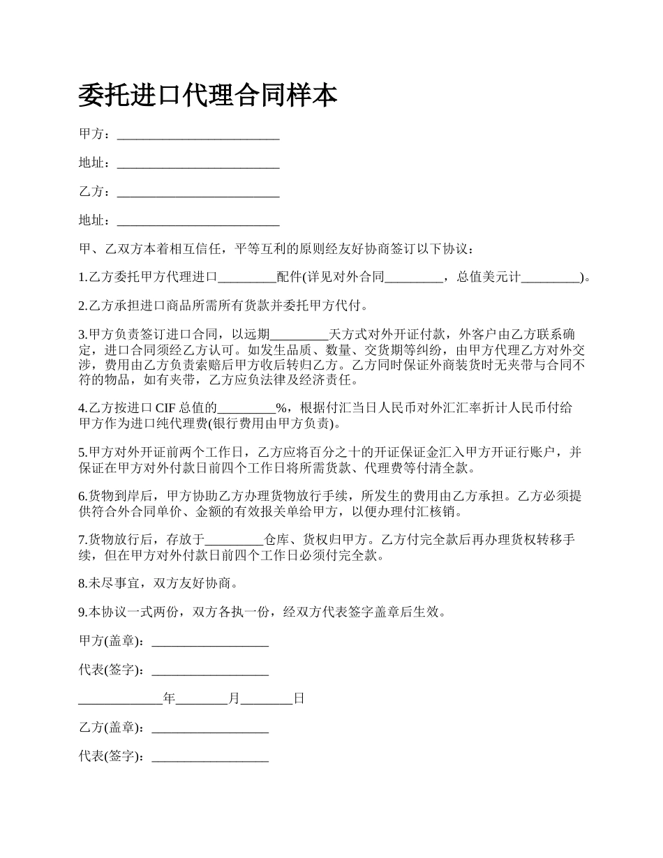 委托进口代理合同样本.docx_第1页